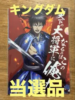 キングダムクリアファイル当選品/信・蒙恬・王賁/新進気鋭セット/クックドゥー