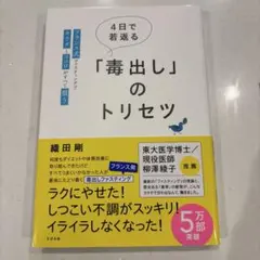 4日で若返る「毒出し」のトリセツ : フランス式ファスティングでカラダとココロ…