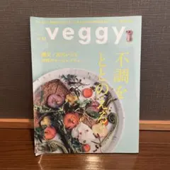 【veggy】vol.87不調をととのえる/ヨギさんや食や環境に関心のある方へ