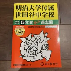 明治大学附属世田谷中学校 5年間スーパー過去問 2026年度用