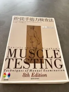新・徒手筋力検査法 第8版