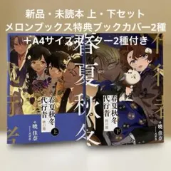 春夏秋冬代行者 特典 ブックカバー 全種 - メルカリ