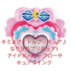 キミとアイドルプリキュア♪ なりきりプリキュア1 アイドルハートブローチウインク