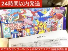 【抽選販売・新品未開封】ポケモンセンターフクオカスペシャルボックスシュリンク付き