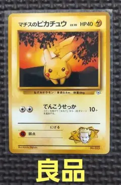 希少良品　旧裏マチスのピカチュウ ポケモンジム第2弾 クチバシティジム マチス