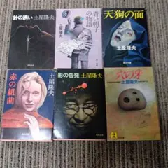 土屋隆夫 文庫本 6冊セット - メルカリ