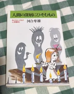 人間の深層にひそむもの 河合隼雄