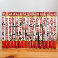 学習漫画　人物日本の歴史　全16巻セット　集英社