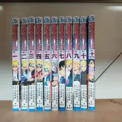 BORUTO 漫画 1-11巻 セット