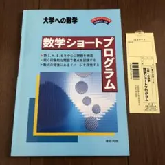 美品【数学ショートプログラム 大学への数学】