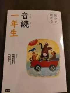10分で読める音読一年生 学研