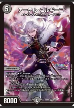 アーテル・ゴルギーニ 5コスト 6000パワー