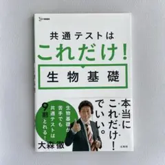 共通テストはこれだけ!生物基礎