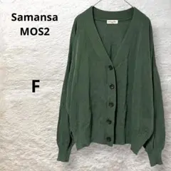 Samansa MOS2 長袖カーディガン 薄手 レーヨン混 グリーン F