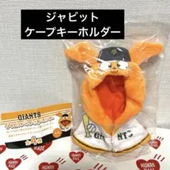 GIANTS ジャビット　ケープキーホルダー　ホームver 新品未使用