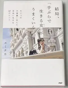エミチカ著　結局、「手ぶらで生きる女」がうまくいく
