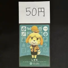 【50円商品】 どうぶつの森 amiiboカード 113 しずえ