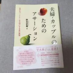 夫婦・カップルのためのアサーション : 自分もパートナーも大切にする自己表現