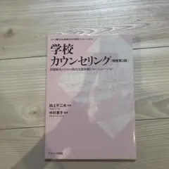 学校カウンセリング 第3版