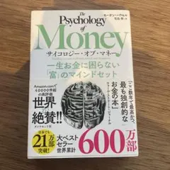 サイコロジー・オブ・マネー