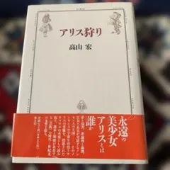 アリス狩り 高山宏 青土社