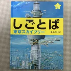 しごとば 東京スカイツリー