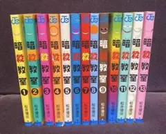 暗殺教室 1〜13巻 松井優征