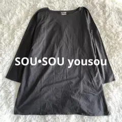 SOU•SOU yousou ソウソウ カットソーロングワンピース 長袖 京都