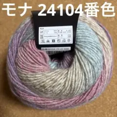 モナ MONA 24104番色 1玉 200g 520m 毛糸 編み物 N30