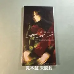 和泉容　YO IZUMI／ダメ！