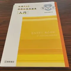 共通テスト　国語対策問題集　［入門］