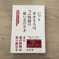 いつも幸せな人は、2時間の使い方の天才