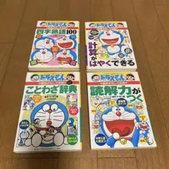 ドラえもん 学習マンガ 4冊セット