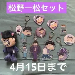 2026年最新】松野一松アクリルスタンドの人気アイテム - メルカリ