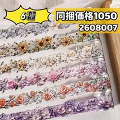 雲塗花群シリーズ PETマスキングテープ マステ 6種のサムネイル