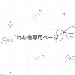 れあ様専用ページ