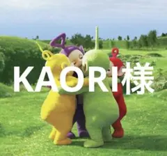 KAORI様