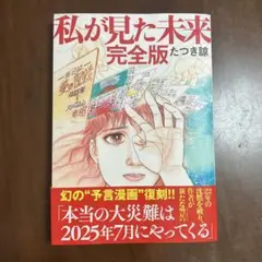 私が見た未来 完全版