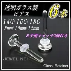 透明ガラスピアス 18G/16G/14G リテーナー6本 バーベルスタッドs04