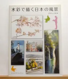 水彩で描く日本の風景 みんなのデモ・コレクション