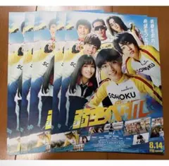 映画「弱虫ペダル」フライヤー/永瀬廉/橋本環奈/伊藤健太郎/井上瑞稀/竜星涼