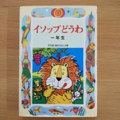 2025年最新】イソップ童話集の人気アイテム - メルカリ