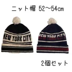 キッズ ニット帽 52〜54cm 防寒 5歳〜6歳 子供用 帽子 男の子 女の子