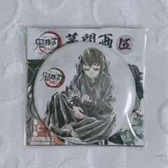 鬼滅の刃 全集中展 幕間画缶バッジ 伍 無一郎