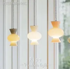 INTERFORM INC. Pipo ペンダントライト