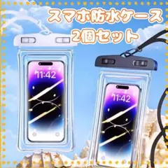 スマホ防水ケース 2個セット 水中撮影 首掛け 防水ポーチ 海 プール お風呂