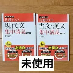 大学入学共通テスト　現代文集中講義＋古文・漢文集中講義