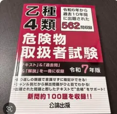 乙種4類危険物取扱者試験 令和7年版