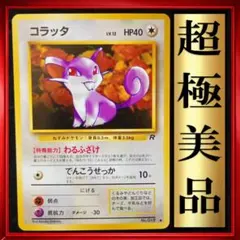 【超極美品】コラッタ●第4弾拡張パック ロケット団　ポケモンカード　旧裏　ポケカ