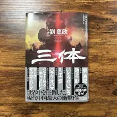 三体